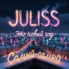 Pochette JULISS - Это Новый год, самый-самый JULISS - Это Новый год, самый-самый