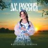Pochette Маргарита Байкова - Новогоднее Счастье Маргарита Байкова - Новогоднее Счастье