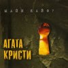Pochette Агата Кристи - Странное Рождество Агата Кристи - Странное Рождество