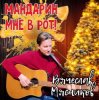 Pochette Вячеслав Мясников - Мандарин мне в рот! Вячеслав Мясников - Мандарин мне в рот!