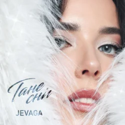 Pochette JEVAGA - Тане сніг