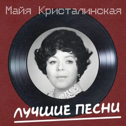 Pochette Майя Кристалинская - Новогодняя песня