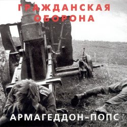 Pochette Гражданская Оборона - Всё летит в п...