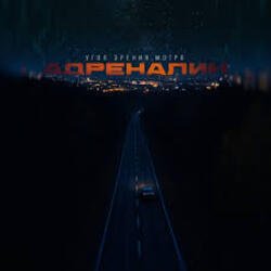 Pochette Угол зрения & Мэтро - Адреналин