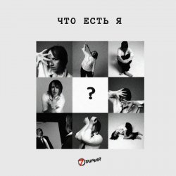 Pochette 7 Отличий - Что есть я