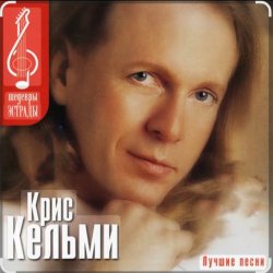 Pochette Крис Кельми - Ветер декабря