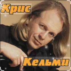 Pochette Крис Кельми - Замыкая круг