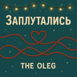 Pochette THE OLEG - Заплутались