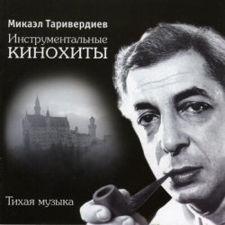Pochette Микаэл Таривердиев - Ожидание праздника