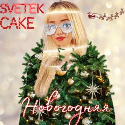 Pochette Svetek Cake - Новый год