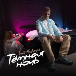 Pochette 3-ий Январь - Тёмная ночь
