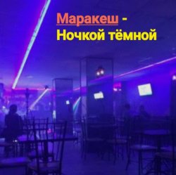 Pochette Маракеш - Ночкой тёмной