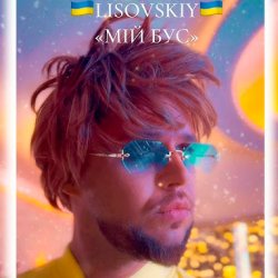 Pochette LISOVSKIY - Мій бус