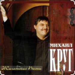 Pochette Михаил Круг - Раз, два, три по почкам
