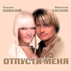Pochette Николай Басков и Таисия Повалий - Снегом белым