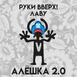 Pochette Руки Вверх & Лаву - Алёшка 2.0