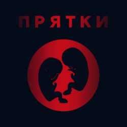Pochette Прятки - Утро