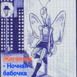 Pochette Жиганчик - Ночная бабочка