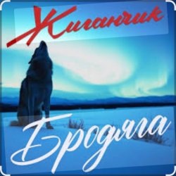Pochette Жиганчик - Бродяга