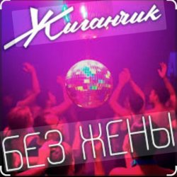 Pochette Жиганчик - Без жены