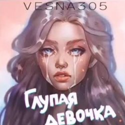 Pochette VESNA305 - Глупая девочка