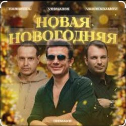 Pochette VESNA305 - Новая Новогодняя