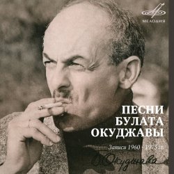 Pochette Булат Окуджава - Песенка о дальней дороге