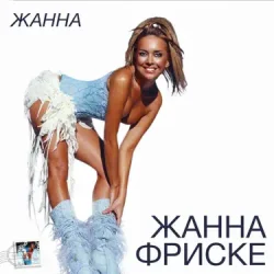 Pochette Жанна Фриске - Пилот (DJ Niki Radio Mix)