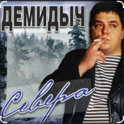 Pochette Демидыч - Севера