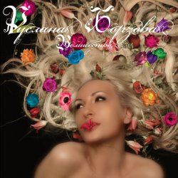 Pochette Руслана Борзова - Невероятно