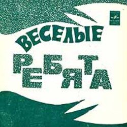 Pochette ВИА Весёлые ребята - Чернобровая дивчина