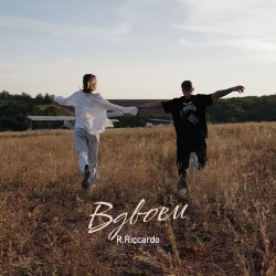 Pochette R.Riccardo - Вдвоём