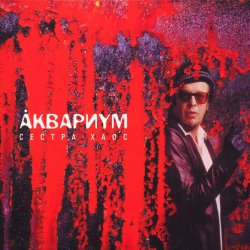 Pochette Аквариум - Кардиограмма