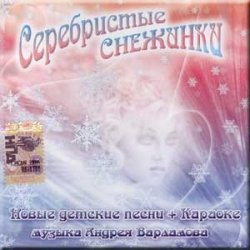 Pochette УЛЫБКА - Серебристые снежинки