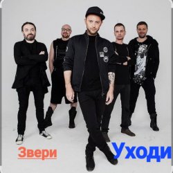 Pochette Звери - Уходи