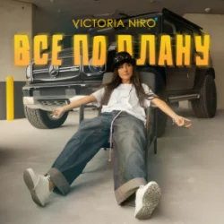 Pochette Victoria Niro - Все по плану