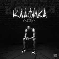 Pochette Скруджи - КЛАСИКА
