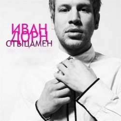 Pochette Иван Дорн - Стыцамэн