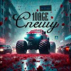 Pochette 10AGE - Спешу