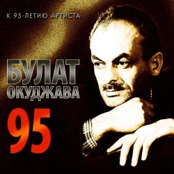 Pochette Булат Окуджава - А годы уходят, уходят