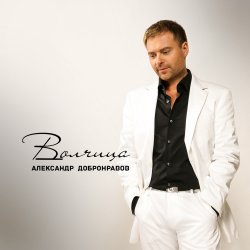 Pochette Александр Добронравов & Варвара - Белая зима