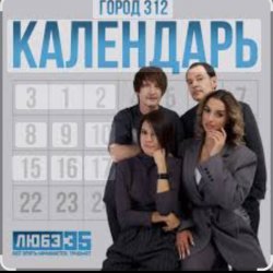 Pochette Город 312 - Календарь