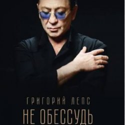 Pochette Григорий Лепс - Не обессудь