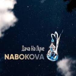 Pochette NABOKOVA - Дача На Луне