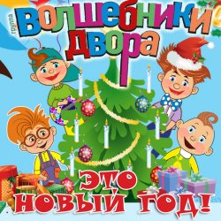 Pochette Волшебники Двора - Новый Год