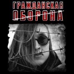 Pochette Гражданская Оборона - Моя оборона