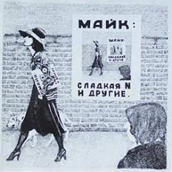 Pochette Майк Науменко - Сладкая N