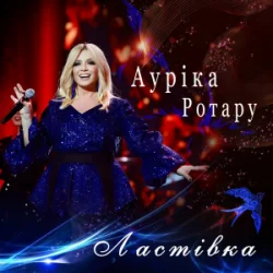 Pochette Ауріка Ротару - Ластівка