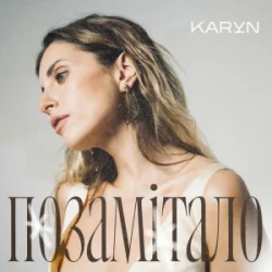 Pochette KARYN - Позамітало