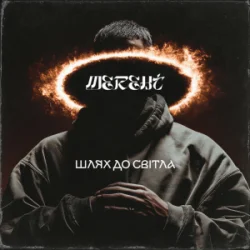 Pochette MEREHT - Шлях до світла